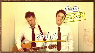 คำว่ารัก -  Sofa [ เกิดทันพันธุ์แท้ ]