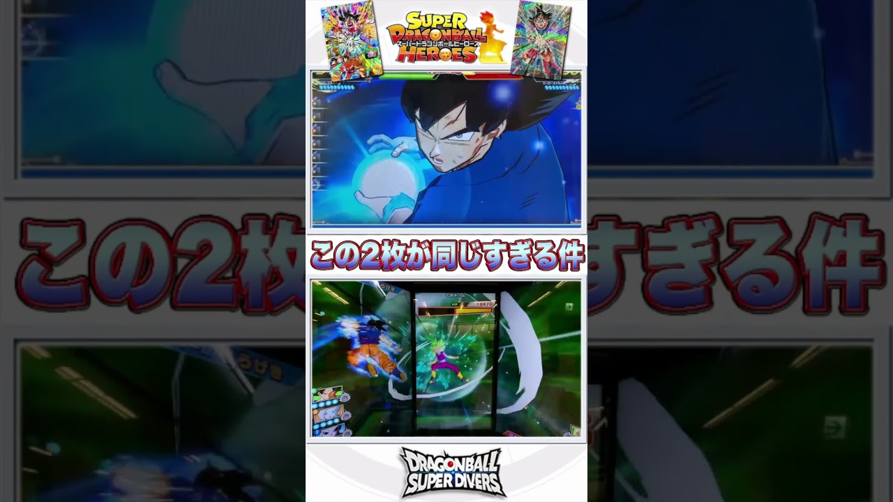 デザインも必殺技も同じ過ぎる身勝手の極意を比較してみた！【ドラゴンボールスーパーダイバーズ】