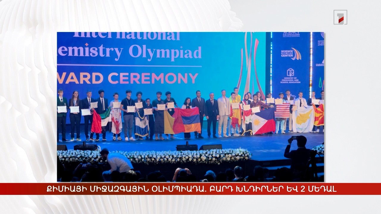 Քիմիայի 58-րդ միջազգային օլիմպիադա. բարդ խնդիրներ և բրոնզե 2 մեդալ