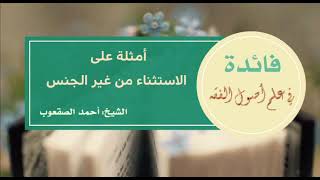 صورة ٦٣_أمثلة على الاستثناء من غير الجنس