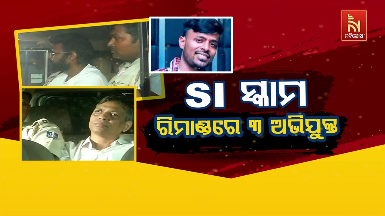 🔴 Live | ଏସଆଇ ସ୍କାମ୍ : ରିମାଣ୍ଡରେ  ୩ ଅଭିଯୁକ୍ତ