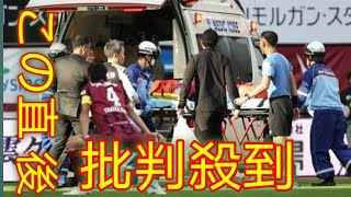 J1神戸で衝撃アクシデント…GK前川とトゥーレル激突で救急車出動｜脳しんとうの疑いで場内騒然