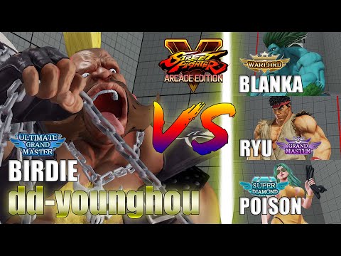 SFV AE 👊🏻 dd-younghou (Birdie) vs The Griffon Mask (Blanka) & Ryu & Poison [season 4]
