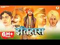 झूठा इतिहास कवि सिंह Latest Hindi Patriotic Song Jhootha Itihas De