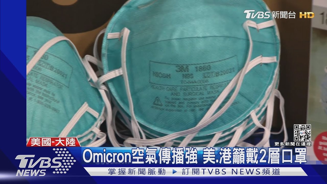 Omicron空氣傳播強 美、港籲戴2層口罩