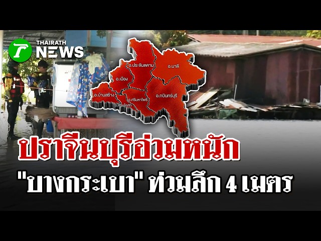 "ปราจีนบุรี" น้ำยังท่วมสูง "บางกระเบา"น้ำท่วม4เมตร | 14 ต.ค. 69 | ไทยรัฐนิวส์โชว์