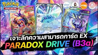 เจาะลึกความสามารถการ์ด EX จากซอง "Paradox Drive" (B3a) ทั้งหมด | Pokémon TCG Pocket