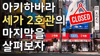 아키하바라의 오락실 세가 2호관의 마지막을 살펴보자
