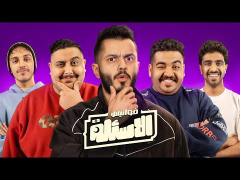 يزيد رصيدك او تنقص فلوسك💰🔥 | مع أعضاء TU | فوانيس الأسئلة #1