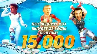 ПОСЛЕДНИЙ КТО ВЫЙДЕТ ИЗ ЛЕДЯНОЙ ВОДЫ ПОЛУЧИТ 15 000