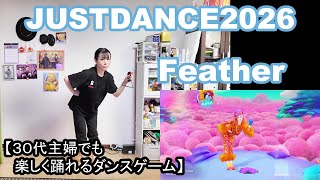 【実写実況/ほぼ初見プレイ ジャストダンス2026エディション no.14】30代主婦でも楽しく踊れる「Feather」