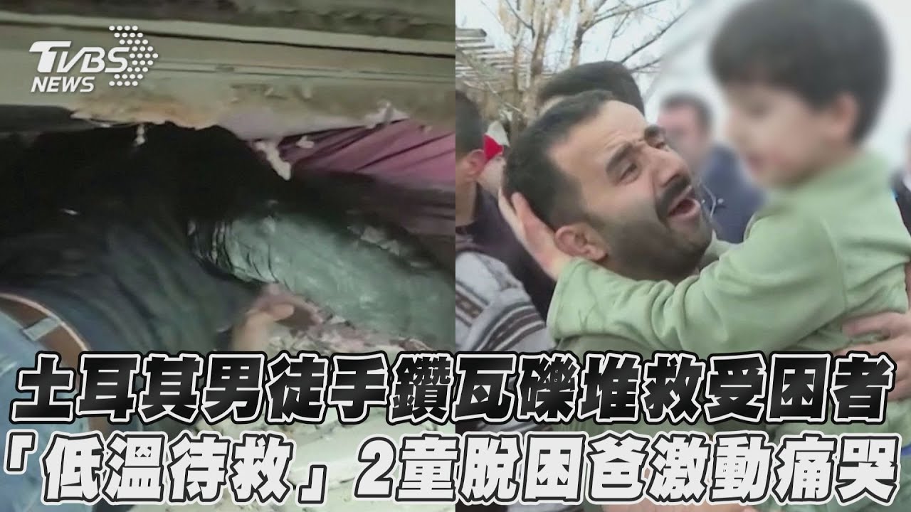 影音/土耳其男徒手鑽瓦礫堆救受困者 「低溫待救」2童脫困爸激動痛哭