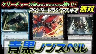 【MTGアリーナ】青黒ノンスペルでランクマッチ!!【BO1スタンダード】