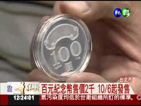 建國100年 紀念銀幣亮相!