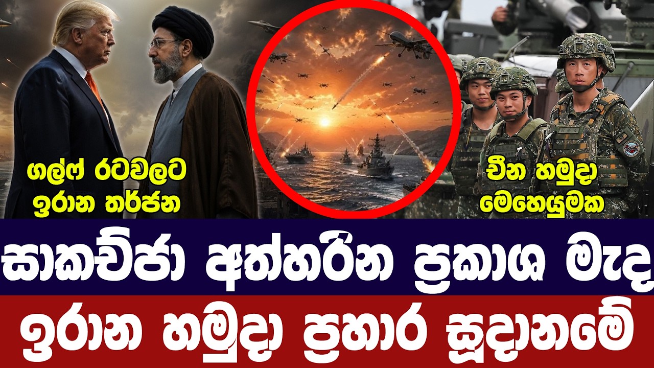 ඉරානය දැඩි තීරණයක/සාකච්ජා අවදානමේ/ට්‍රම්ප් කොන්දේස?