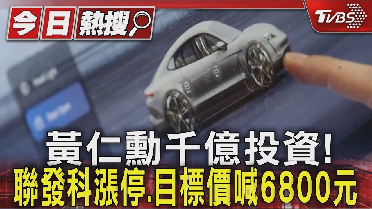 輝達砸千億挺發哥!聯發科跳空漲停湧買單 目標價喊6800元|TVBS新聞 @TVBSNEWS01