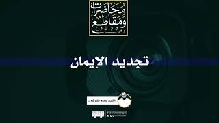تجديد الإيمان للشيخ أبو عبدالله عمرو الشرقاوى image