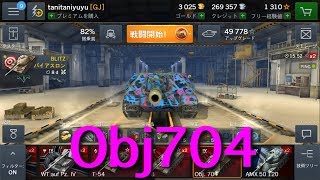 【WOTB】Obj704