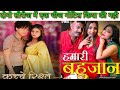 Kacche Rishte And Hamari Bahujan Series Compare Detail Review Of Both Series