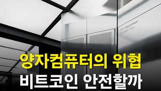 비트코인 양자컴퓨터 위협 총정리