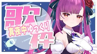 [Vtub] 焔魔るり 歌回