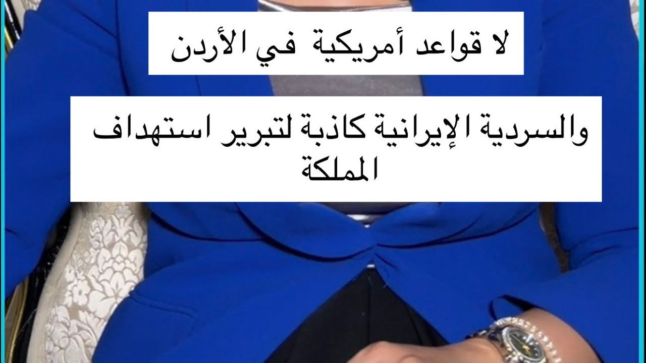 الصفدي يفند السردية الإيرانية لاستهداف الأجواء الأردنية ويحسم ملف القواعد ا
