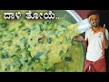Konkani style Dali toye | Moringa leaves dali thove | ಕೊಂಕಣಿ ಶೈಲಿಯ ದಾಳಿ ತೋಯ್ | ತ