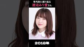 【乃木坂】年代別に振り返る渡辺みり愛さん【1分】#shorts