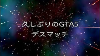GTA5久しぶりのデスマッチ