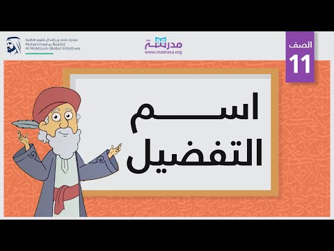 اسم التفضيل