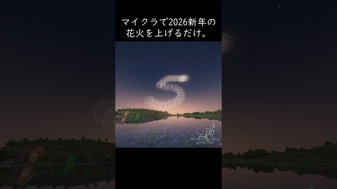 【マイクラ】マイクラで2026新年の花火を上げるだけ。　#マイクラ #マインクラフト #minecraft #2026