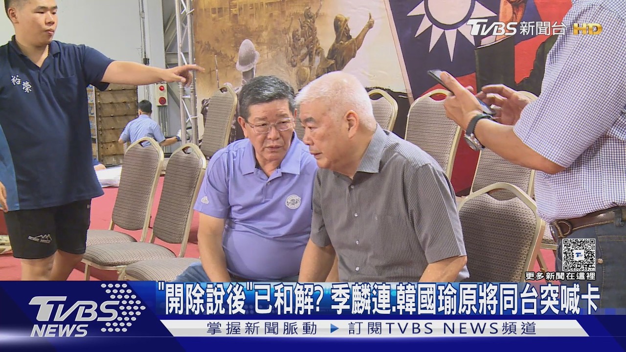 獨/「開除說後」已和解? 季麟連、韓國瑜原黃復興活動將同台突喊卡