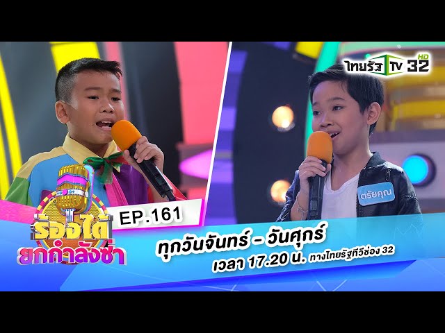 ชีวิตลิขิตเอง - น้องตรัยคุณ VS บักแตงโม - น้องอิฐ | ร้องได้ยกกำลังซ่า EP161 | 19-10-63 | ThairathTV
