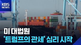 ‘트럼프 관세 적법했나’ 심리 시작…한국도 영향