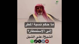 صورة أ.د. علي الشبل | ما حكم نسبة المطر إلى الاستمطار
