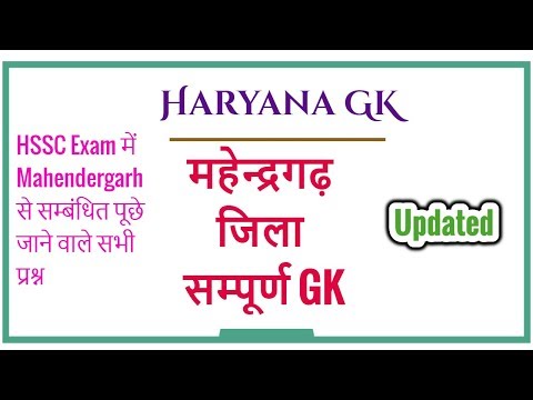 Mahendergarh District GK - Haryana GK District Wise in Hindi for HSSC Exams | महेन्द्रगढ़ GK