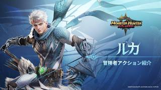 冒険者アクション紹介｜ルカ