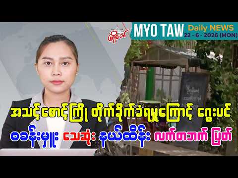 ဇွန်လ ၂၂ ရက်နေ့ မြို့တော်ရဲ့ ညစဉ်သတင်းများ