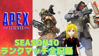 APEX　LEGENDS　SEASON10　ランクマッチ　＃2