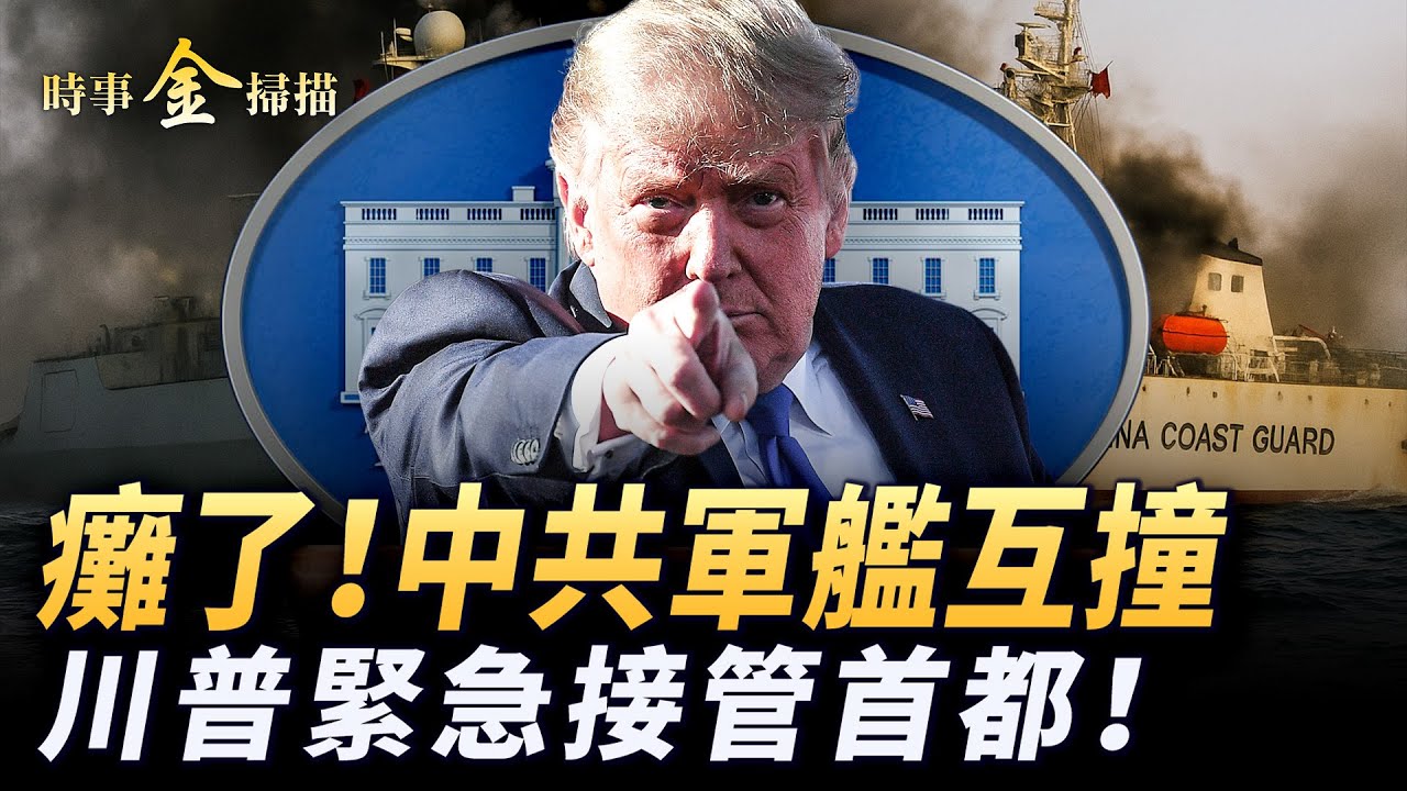 中共軍艦互撞荒誕劇，驅逐艦撞癱小弟南海漂浮；川普宣告特別緊急狀態 閃電接管美國首都；天才遇害川普怒不可遏 誓言橫掃左派城市。｜ #時事金掃描 #金然