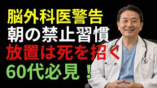 朝8時が危険！脳梗塞を防ぐ9つの習慣とは？知らないと怖い | 長生きの秘訣