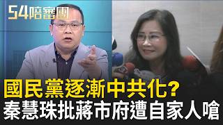 解決不了問題就解決提出問題的人？大地處發稿嗆沈伯洋 秦慧珠:別攻擊提問題的人 藍營粉專怒嗆「2026讓秦慧珠回家吃自己」｜周楷 王時齊 主持｜【54陪審團 完整版】20260620｜三立新聞LIVE