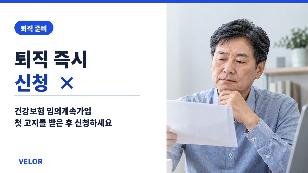 퇴직 후 건강보험 임의계속가입, 바로 신청하면 안 됩니다