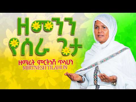 አዲሱ ዓመት ነጋ :- ዘማሪት ምርትነሽ ጥላሁን (ቪሲዲ)