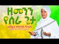 አዲሱ ዓመት ነጋ ዘማሪት ምርትነሽ ጥላሁን ቪሲዲ