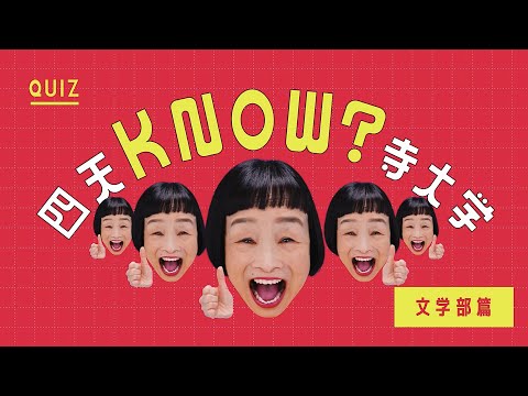 「文学部」新設！2024年4月、四天王寺大学が新しく！【QUIZ 四天KNOW?寺大学】#四天王寺大学　#どんぐりさん　#90秒でわかる　#文学部　#opencampus