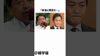 「本当に残念だ…」玉木雄一郎がついに民意を無視してしまった件に関する雑学#shorts #雑学 #自民党 #国民民主党 #石破茂 #玉木雄一郎
