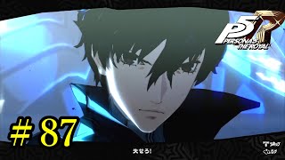 【P5R】ペルソナ５ ザ・ロイヤル ストーリープレイ動画 Part 87「ネタバレあり」
