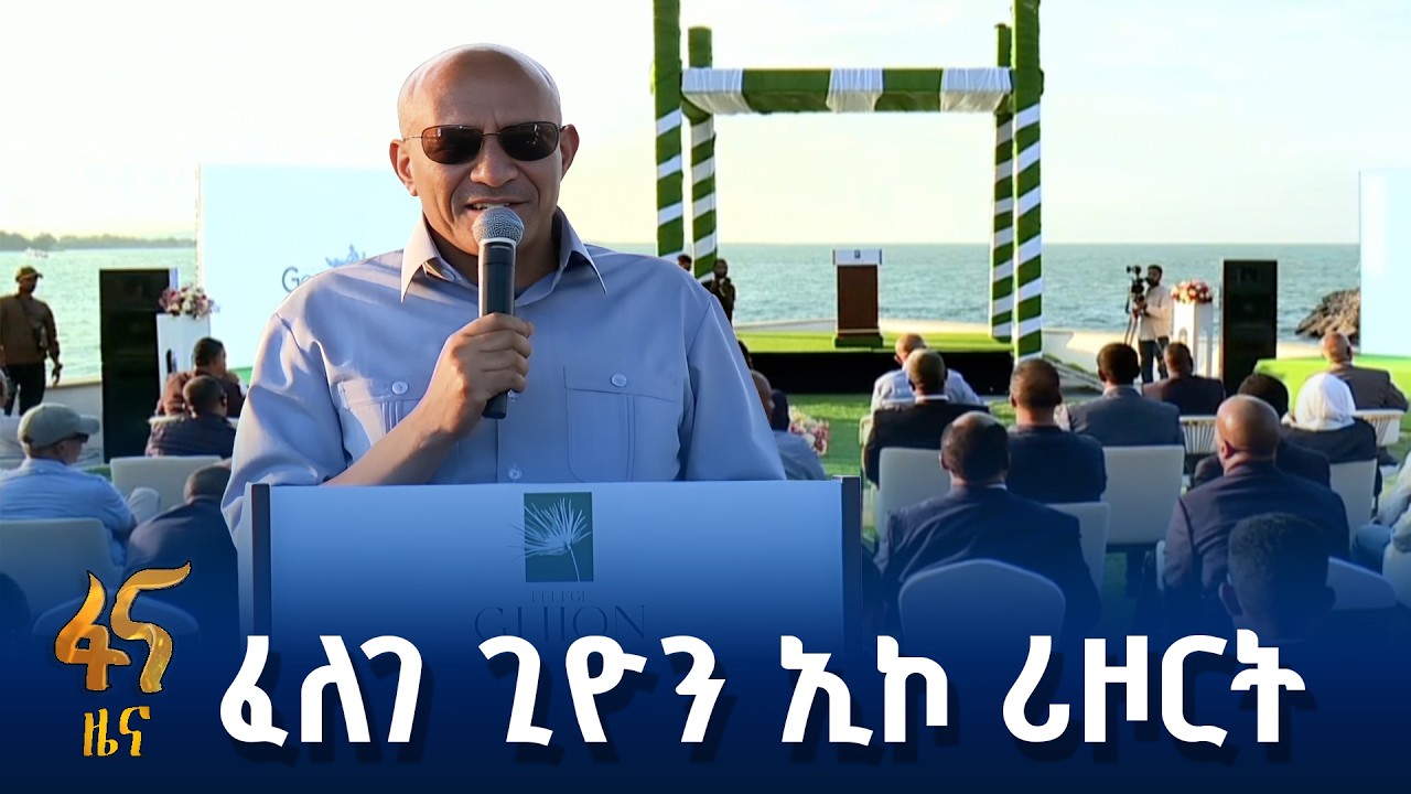 በጣና ሐይቅ ዙሪያ የተገነባው ሪዞርት