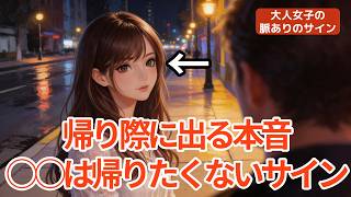 女性が“帰り際”に見せる本命のサイン【大人女子の脈ありサイン】